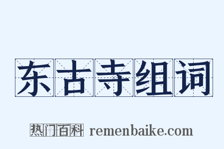 东古寺组词是什么意思的图片